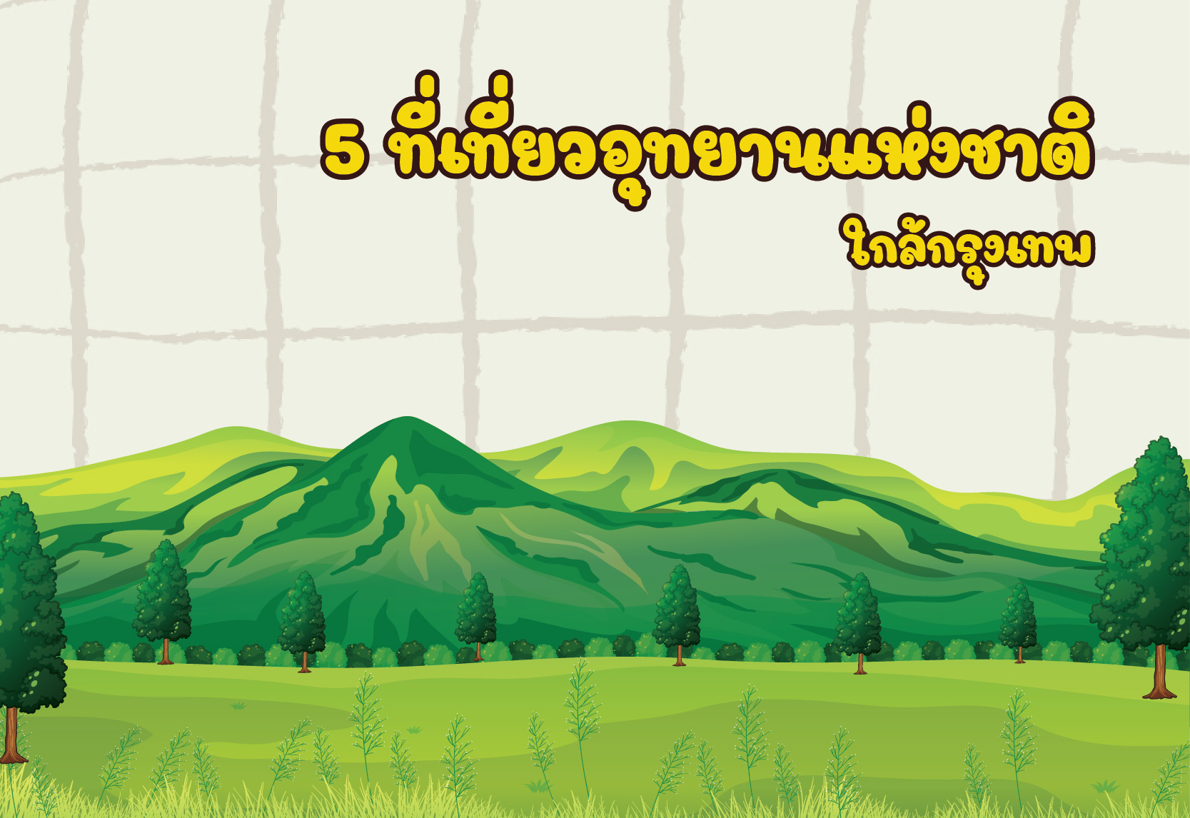5 ที่เที่ยวอุทยานแห่งชาติ ใกล้กรุงเทพ