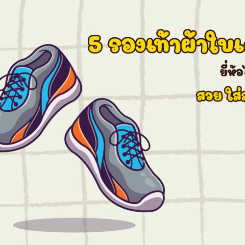 5 รองเท้าผ้าใบเด็ก ยี่ห้อไหนดี สวย ใส่สบาย