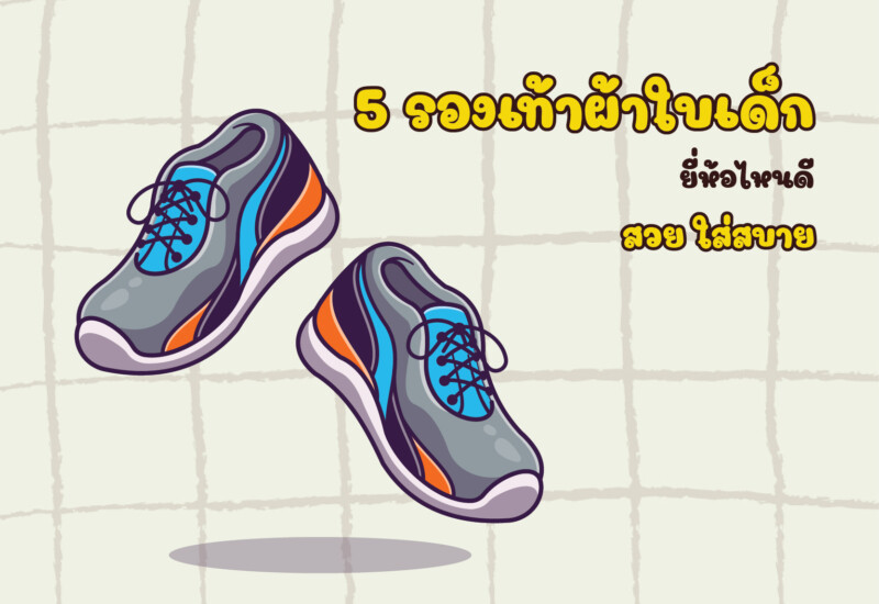 5 รองเท้าผ้าใบเด็ก ยี่ห้อไหนดี สวย ใส่สบาย