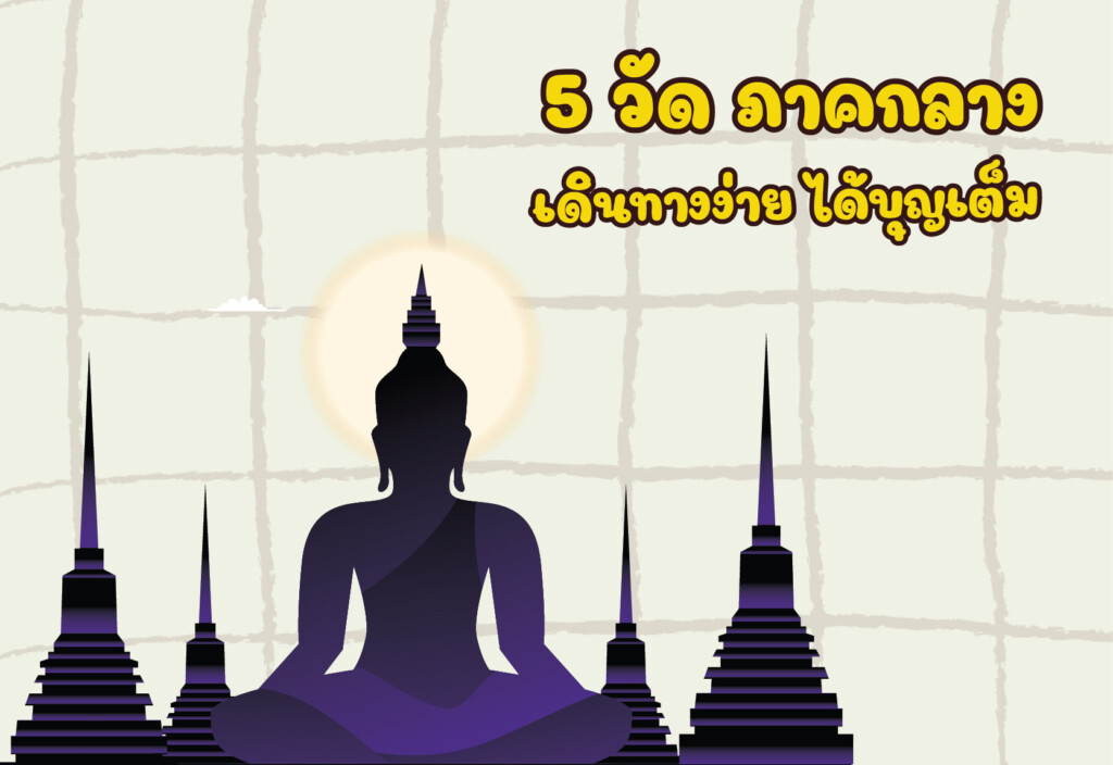 5 วัด ภาคกลาง เดินทางง่าย ได้บุญเต็ม