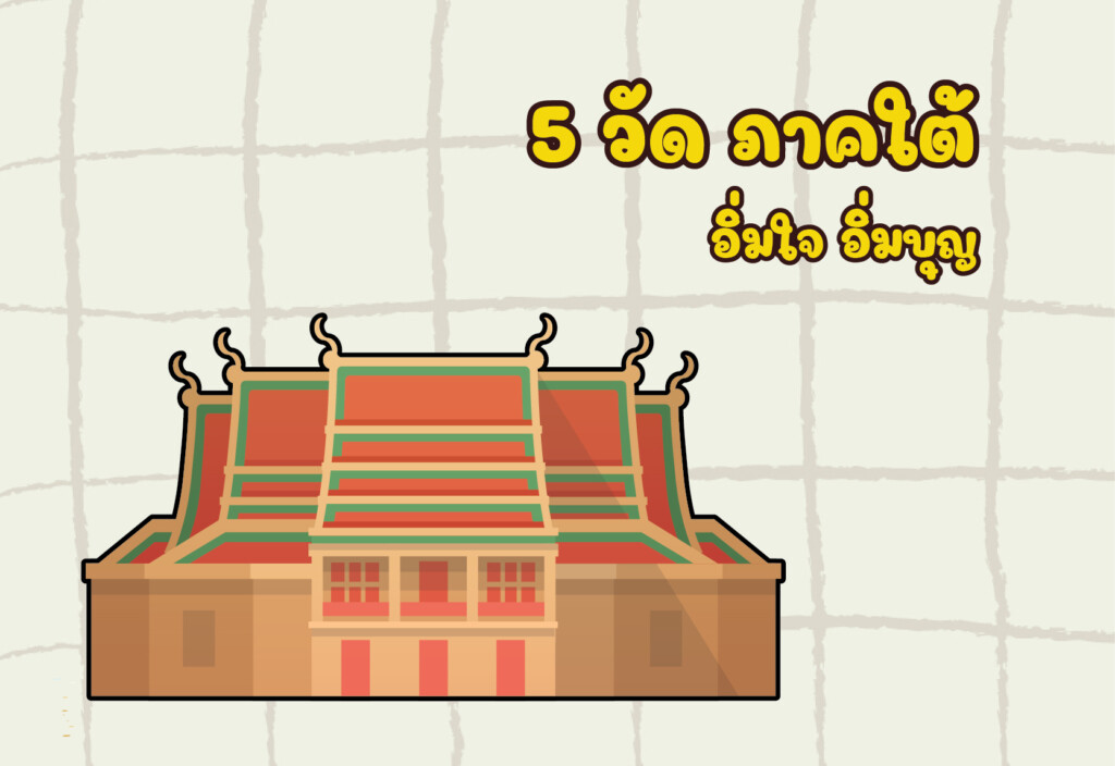 5 วัด ภาคใต้ อิ่มใจ อิ่มบุญ