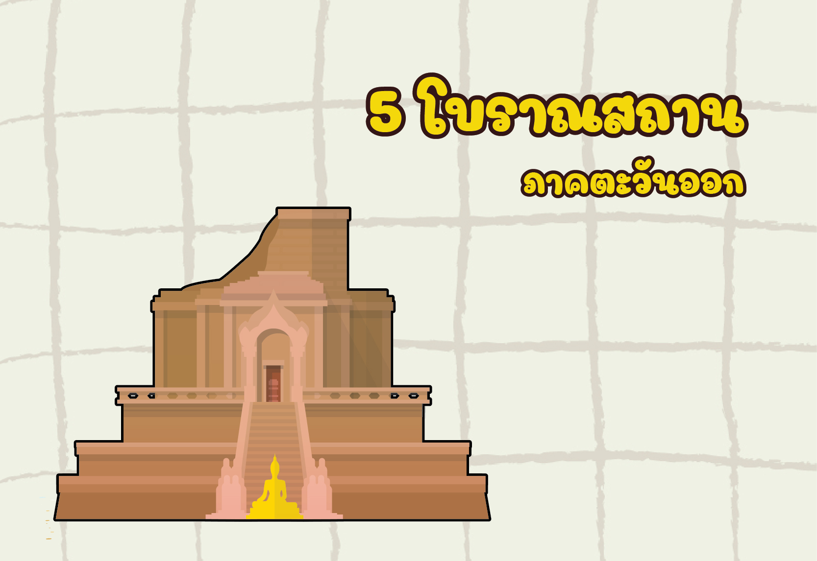 5 โบราณสถาน ภาคตะวันออก